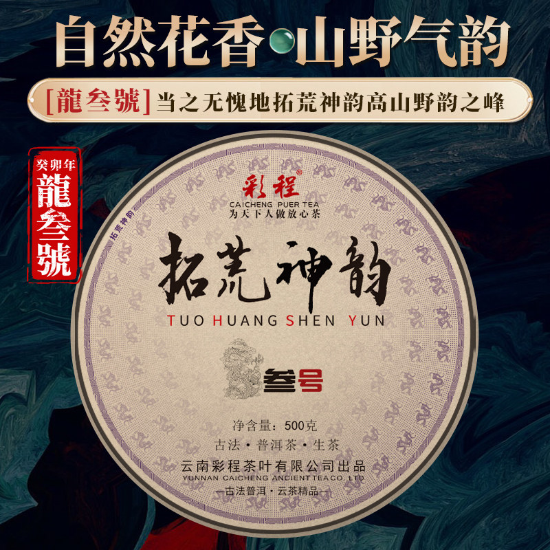 彩程普洱茶生茶古树纯料2025年拓荒神韵龙三号500克生茶