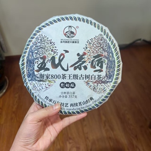 五代茶匠2018年谢家800茶王级古树357克白茶