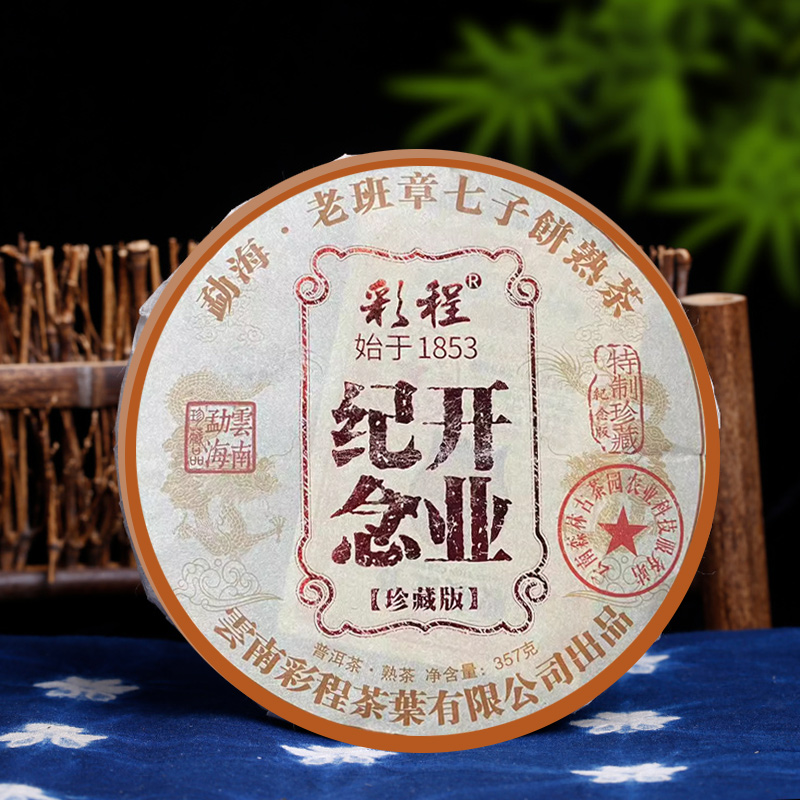 【彩程】2022年纪念开业357g