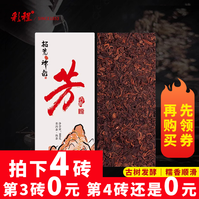 【彩程】2021年茶王级古树小芳800克熟普洱茶熟茶砖