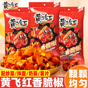 黄飞鸿香脆椒香辣酥黄飞红脆辣椒麻辣花生下酒菜微辣零食小吃即食