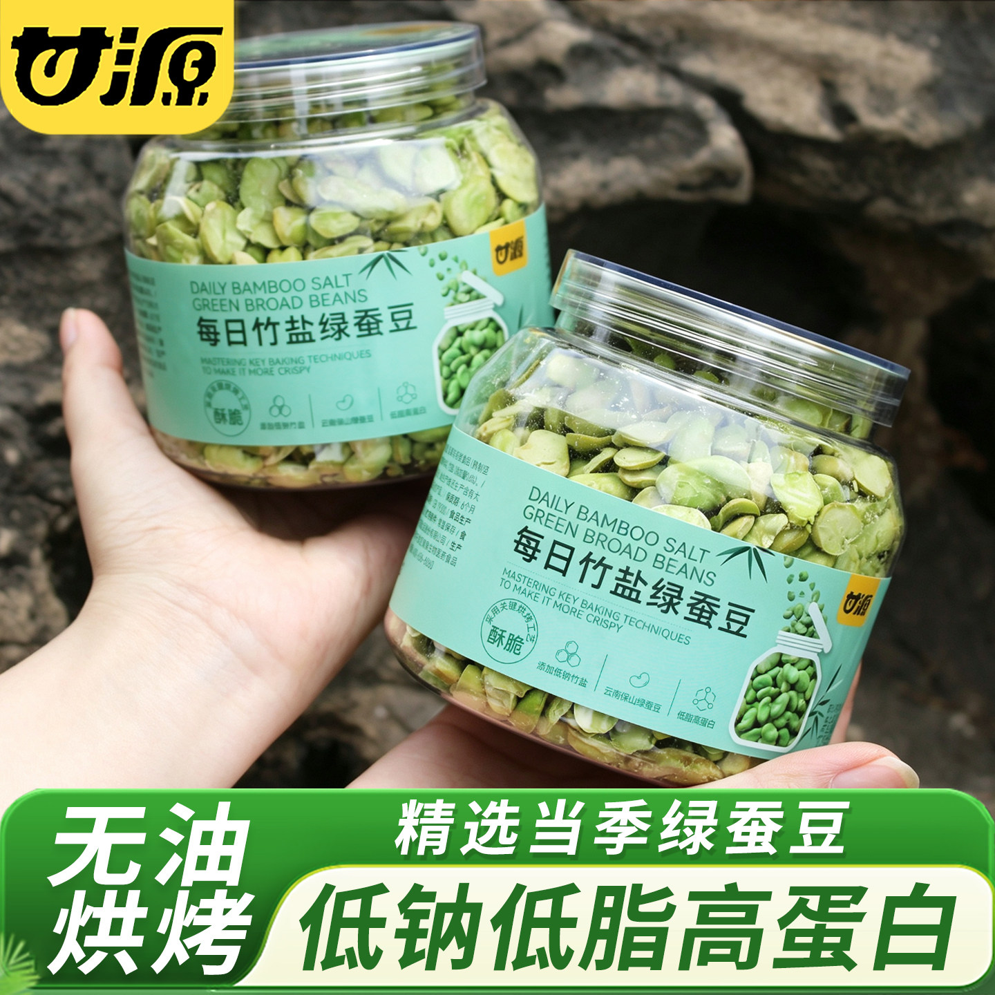 甘源竹盐绿蚕豆云南保山绿心蚕豆