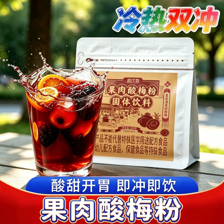 果肉酸梅粉冲饮冷热双冲夏季解暑