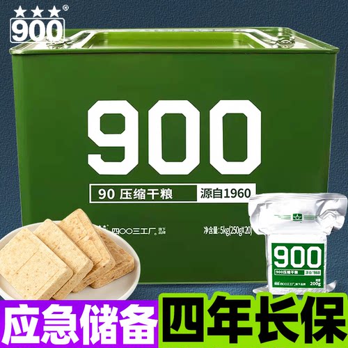 正品900压缩饼干应急储备4年质保