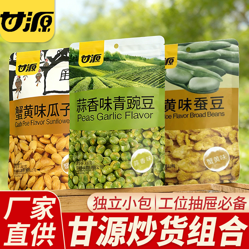 甘源青豆豌豆小包装蟹黄味瓜子仁绿蚕豆炒货组合办公室休闲零食品