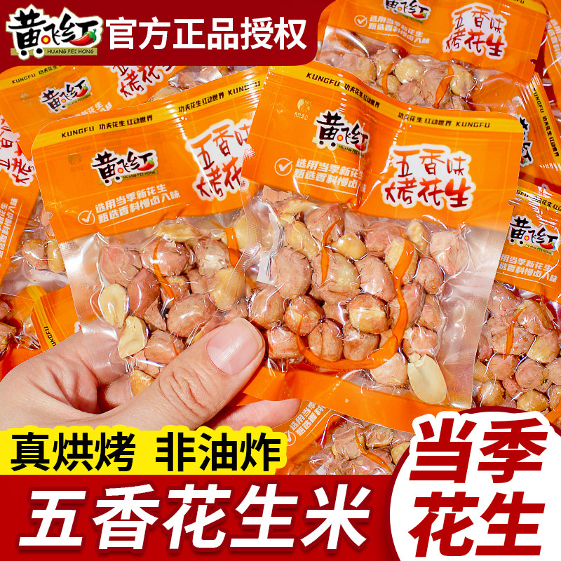 黄飞红五香花生米小包装红皮熟烤花生下酒菜即食炒货休闲年货零食,零食/坚果/特产,花生,淘宝优惠券,粉丝福利购,淘宝优惠卷