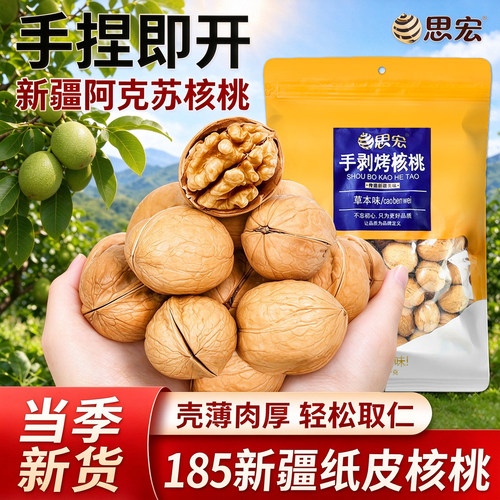 当季新货思宏手剥烤核桃纸皮核桃