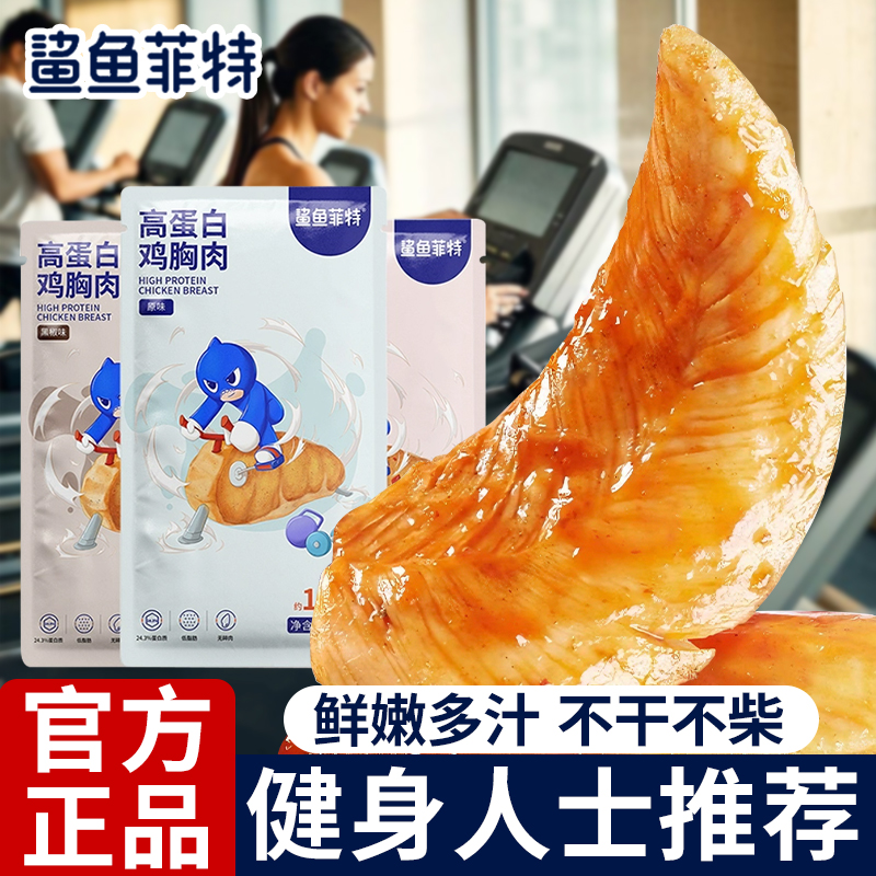 鲨鱼菲特鸡胸肉健身代餐即食食品