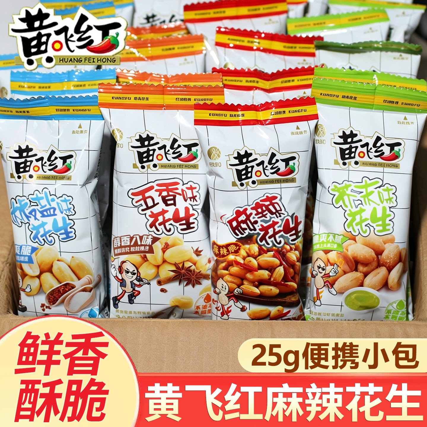 黄飞红麻辣花生米芥末椒盐五香味图片