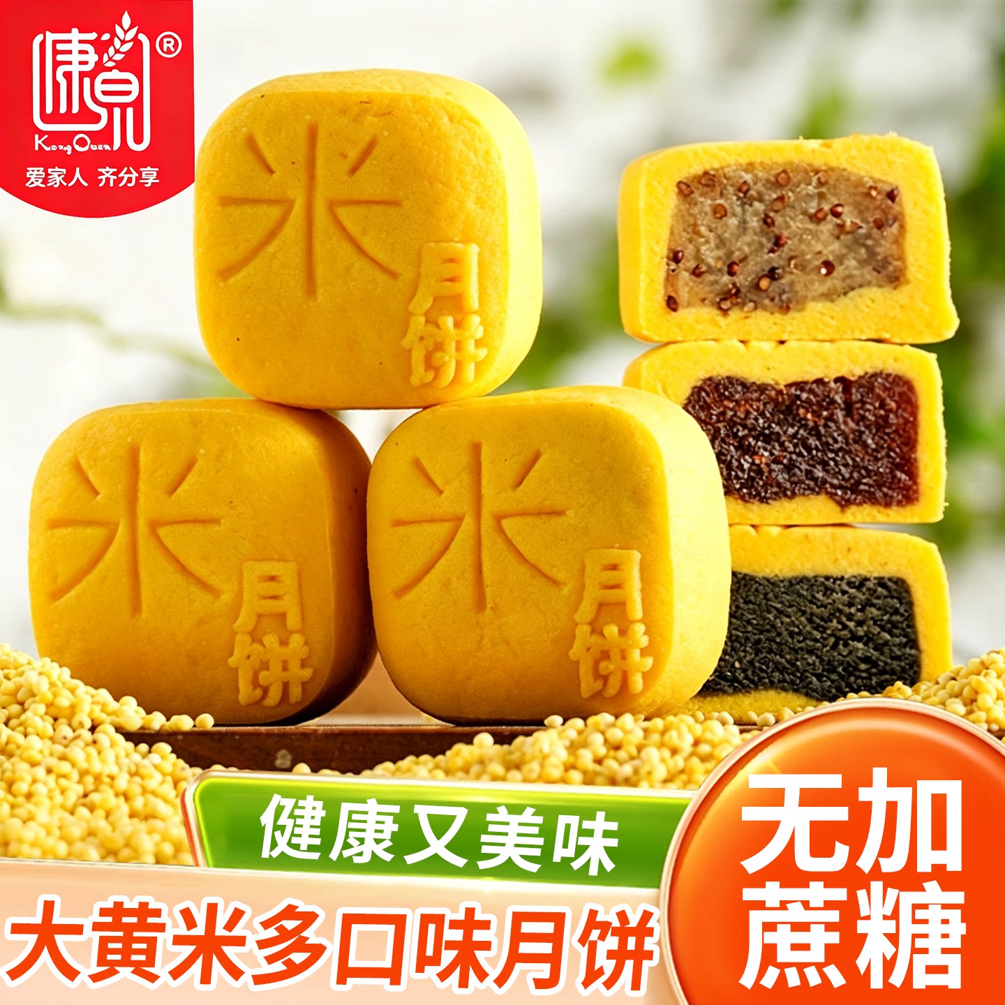 康泉大黄米月饼无蔗糖粗粮图片