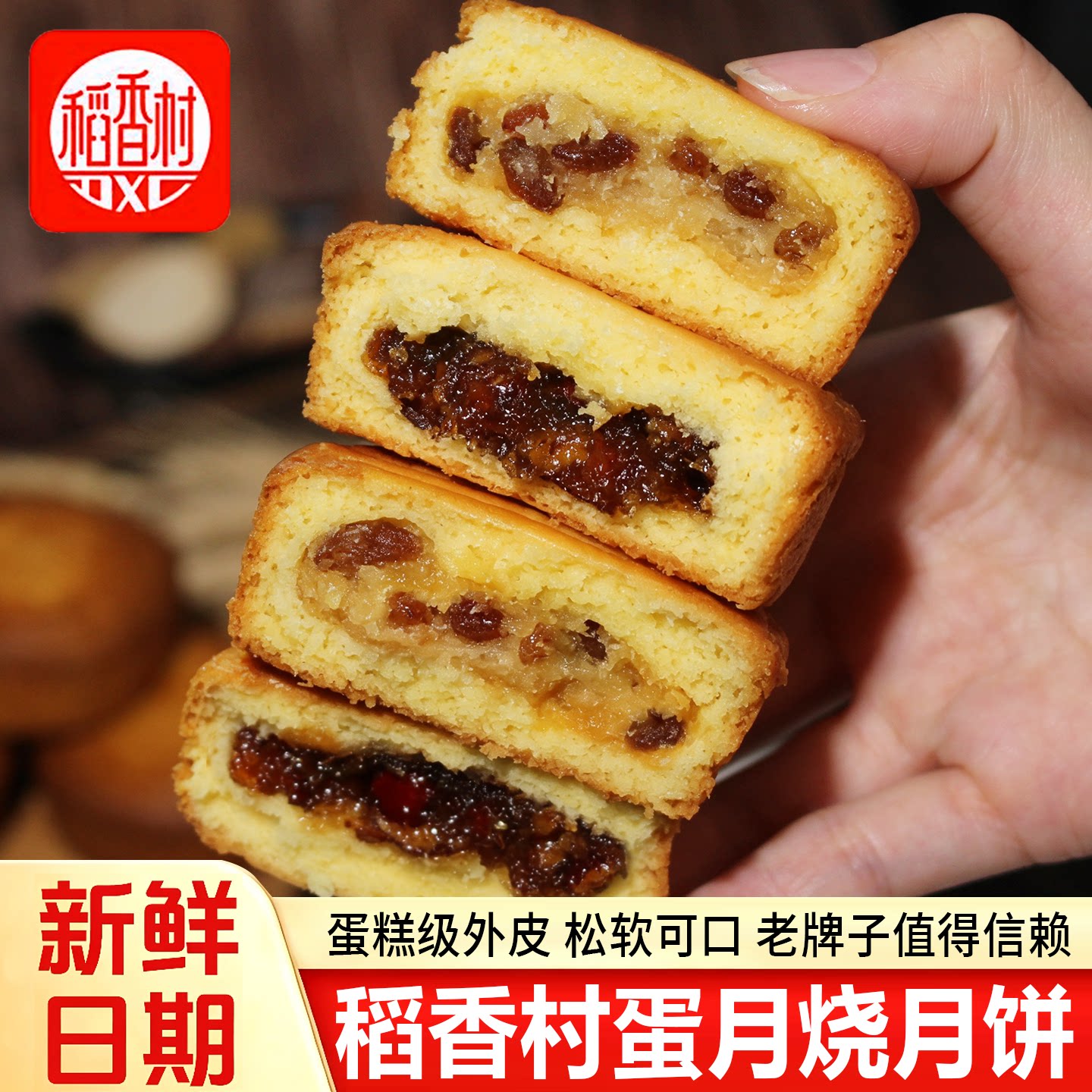 正宗稻香村蛋月烧月饼图片