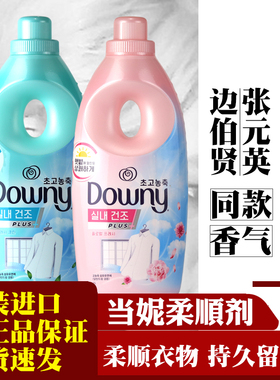 张元英边伯贤同款韩国Downy/当妮洗衣物柔顺剂液留香持久柔软芳香