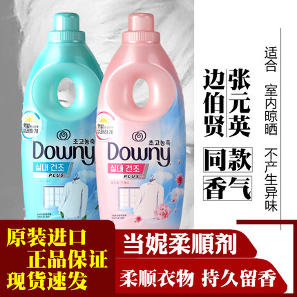 张元英边伯贤同款韩国Downy/当妮洗衣物柔顺剂液留香持久柔软芳香