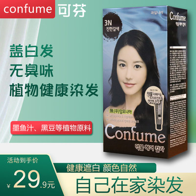 韩国正品可芬confume染发膏