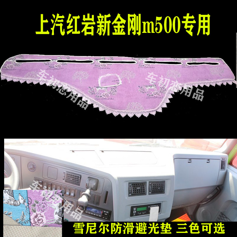 上汽红岩新金刚m500大货车工作台草坪避光垫改装大车仪表台避光
