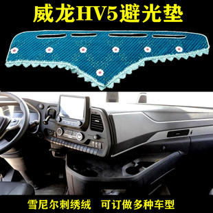 江铃威龙HV5避光垫仪表台雪尼尔防滑驾驶室装饰用品货车工作台垫