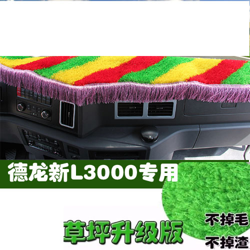 德龙新L3000千装饰驾驶室改装配件专用货车用品草坪防晒避光垫
