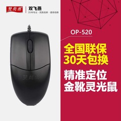 双飞燕 OP-520台式机电脑笔记本鼠标办公网吧游戏鼠标USB有线鼠标