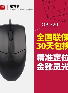 双飞燕 OP-520台式机电脑笔记本鼠标办公网吧游戏鼠标USB有线鼠标