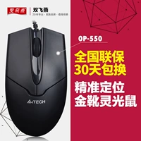 双飞燕 Op-550 Platform Computer Naptop Mouse Office Homeve Home Home Internet Cafe Gaming Mouse USB Wired Wired
