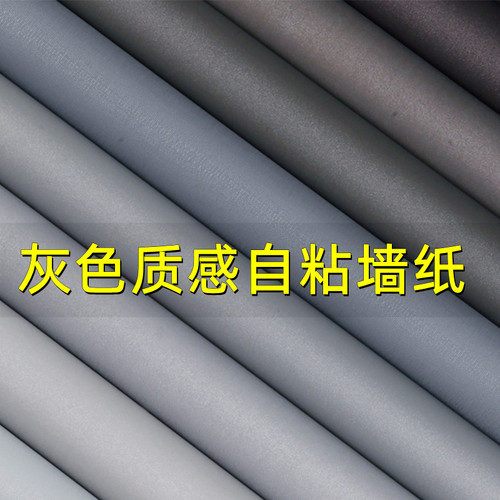 墙纸自粘防水防潮灰色加厚壁纸