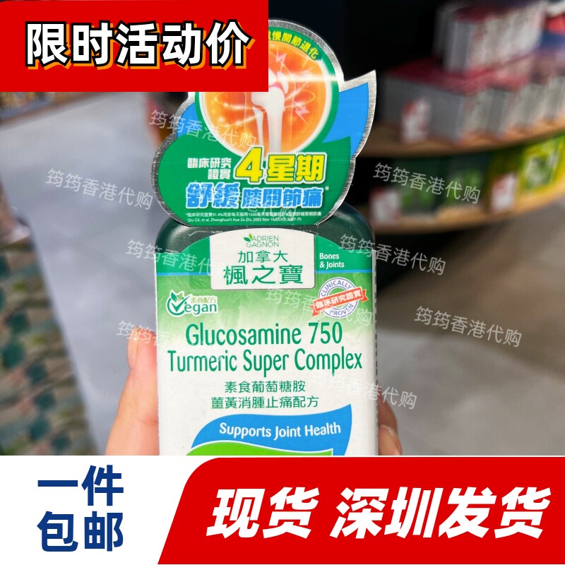 香港代购屈臣氏枫之宝素食葡萄糖胺姜黄消肿配方90粒健络正品包邮