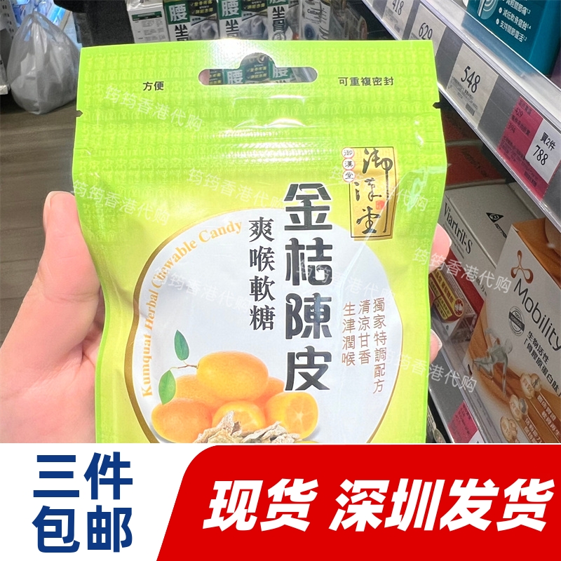 香港代购御汉堂金桔陈皮爽喉软糖37.5g台湾制造