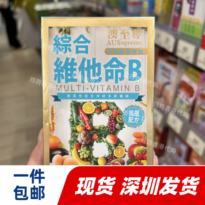 香港代购澳至尊复合维生素B综合维他命B 100粒缓解压力正品包邮