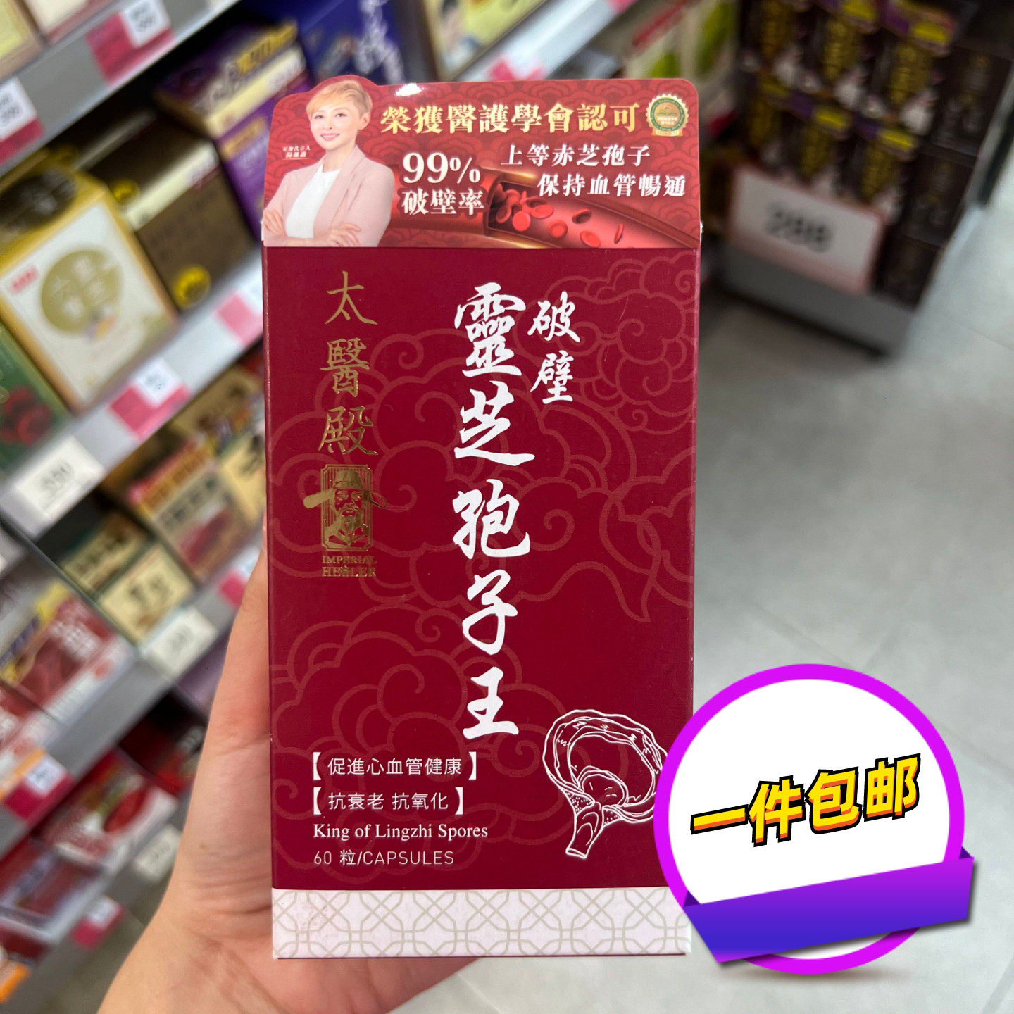 香港代购万宁专柜太医殿破壁灵芝孢子王60粒灵芝胶囊正品包邮