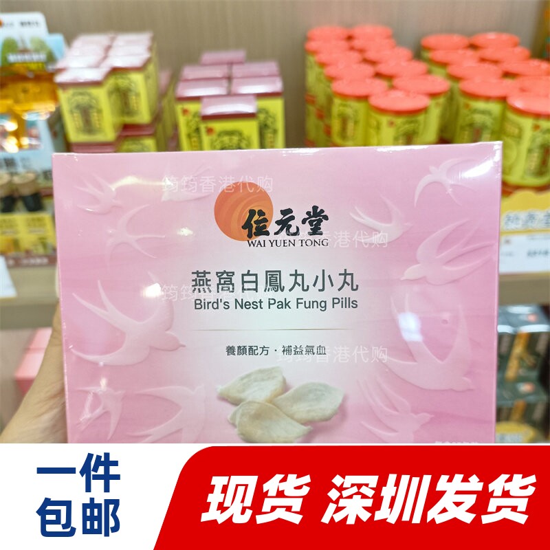 香港代购位元堂 燕窝白凤丸小丸25包/参茸白凤丸25包正品包邮