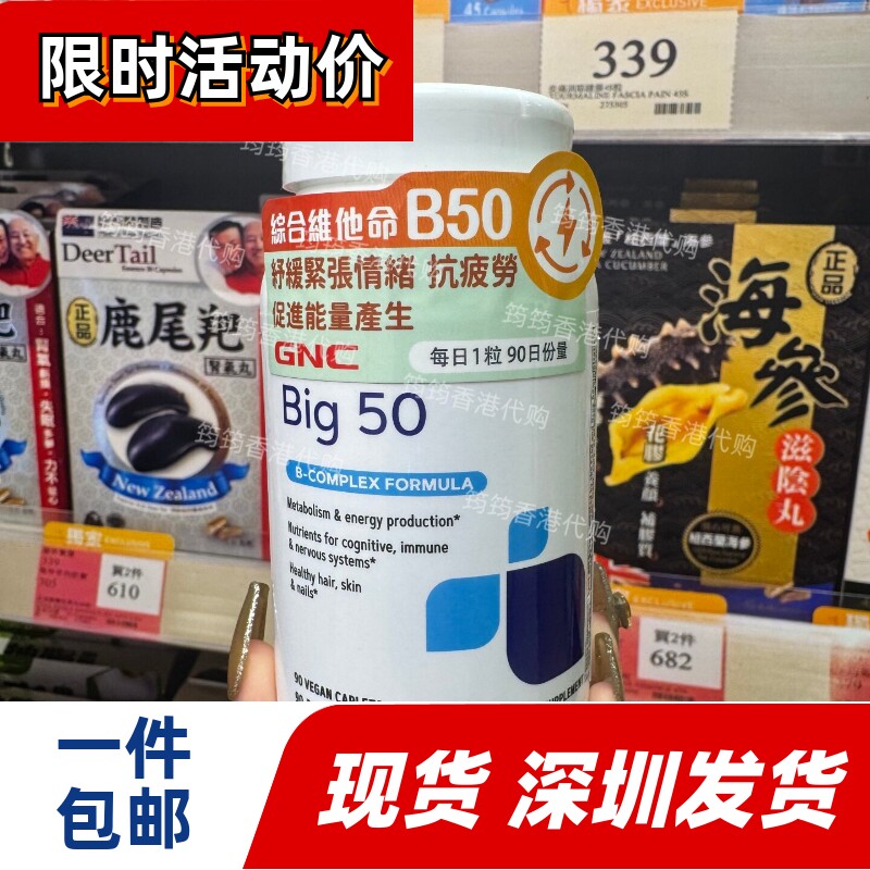 GNC健安喜维B50/90粒胶囊
