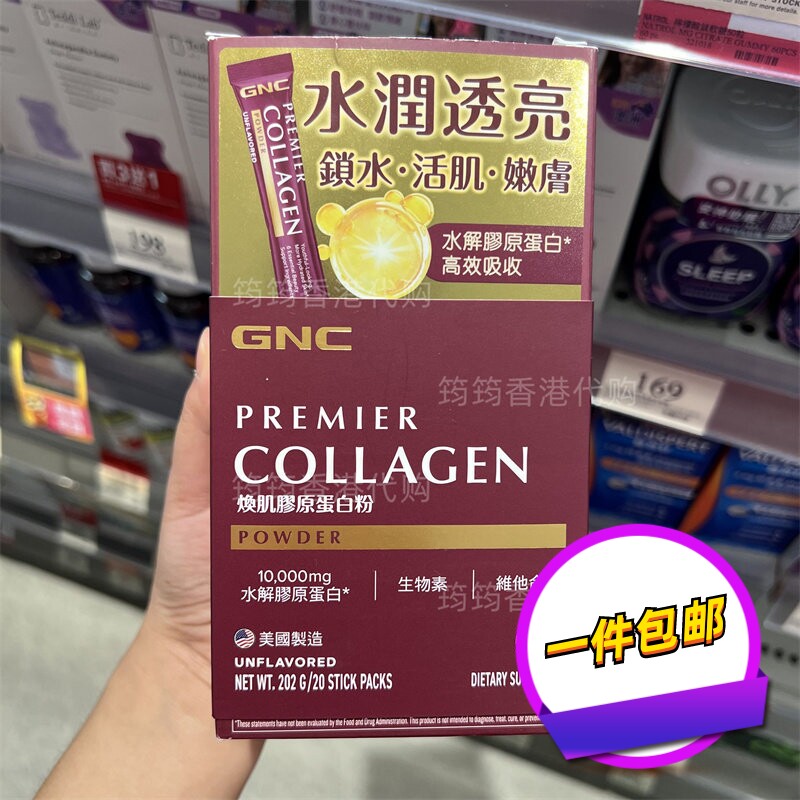 香港代购GNC水解胶原蛋白粉20包补水抗氧嫩肤淡细纹装正品包邮