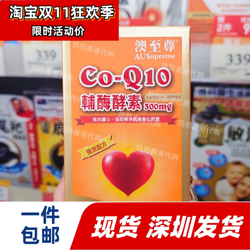 香港代购澳至尊辅酶Q10酵素300mg30粒胶囊强效抗氧强心健肺包邮