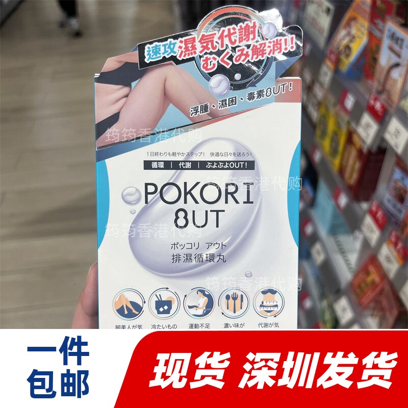 香港代购日本Pokori Out排湿循环丸消浮肿虚肥假肚腩40粒正品包邮