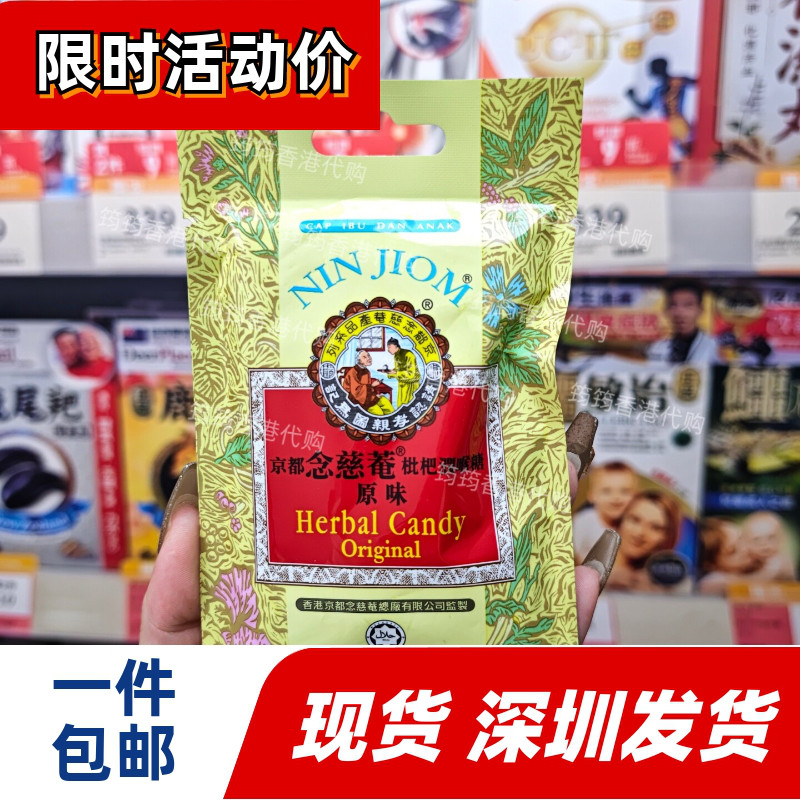 京都念慈菴枇杷润喉糖清凉20g