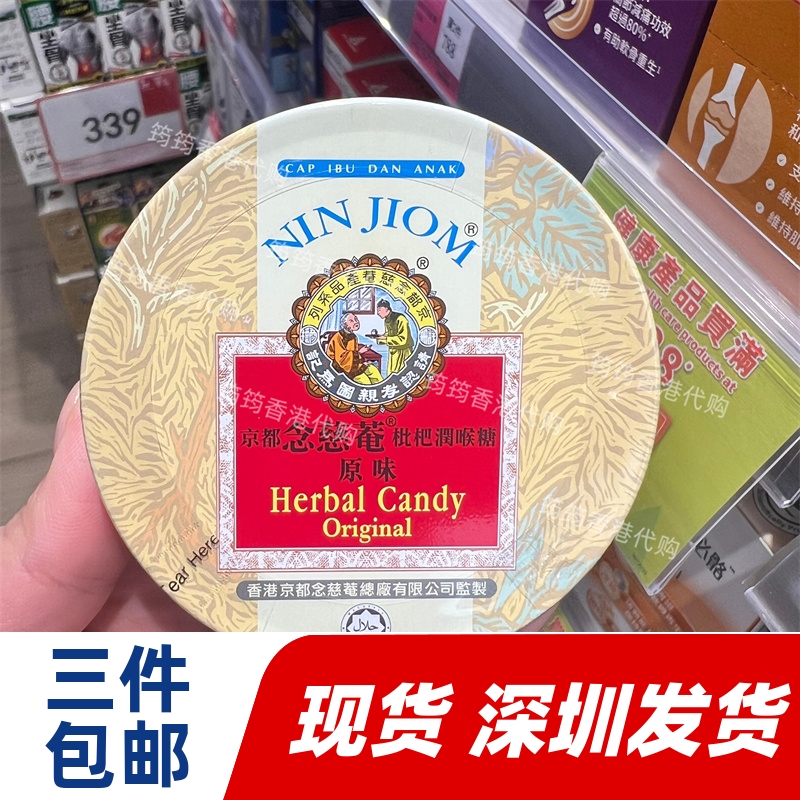 香港代购京都念慈菴枇杷润喉糖原味60克正品