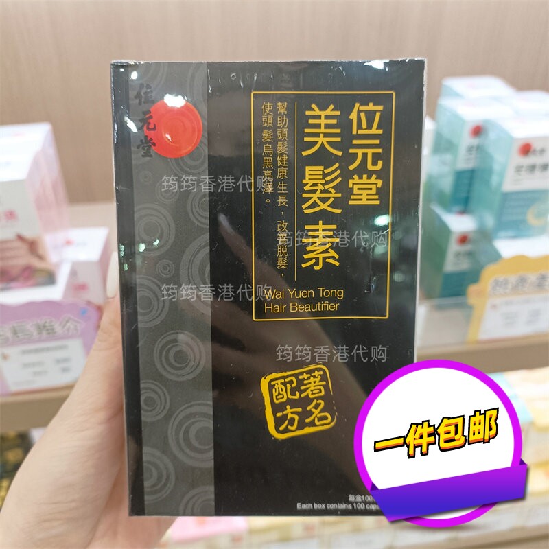 香港代购位元堂美发素胶囊100粒何首乌黑亮发改善脱发正品包邮