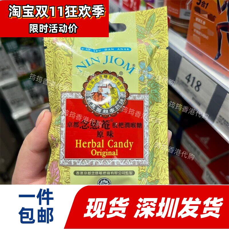 京都念慈菴枇杷润喉糖原味20g