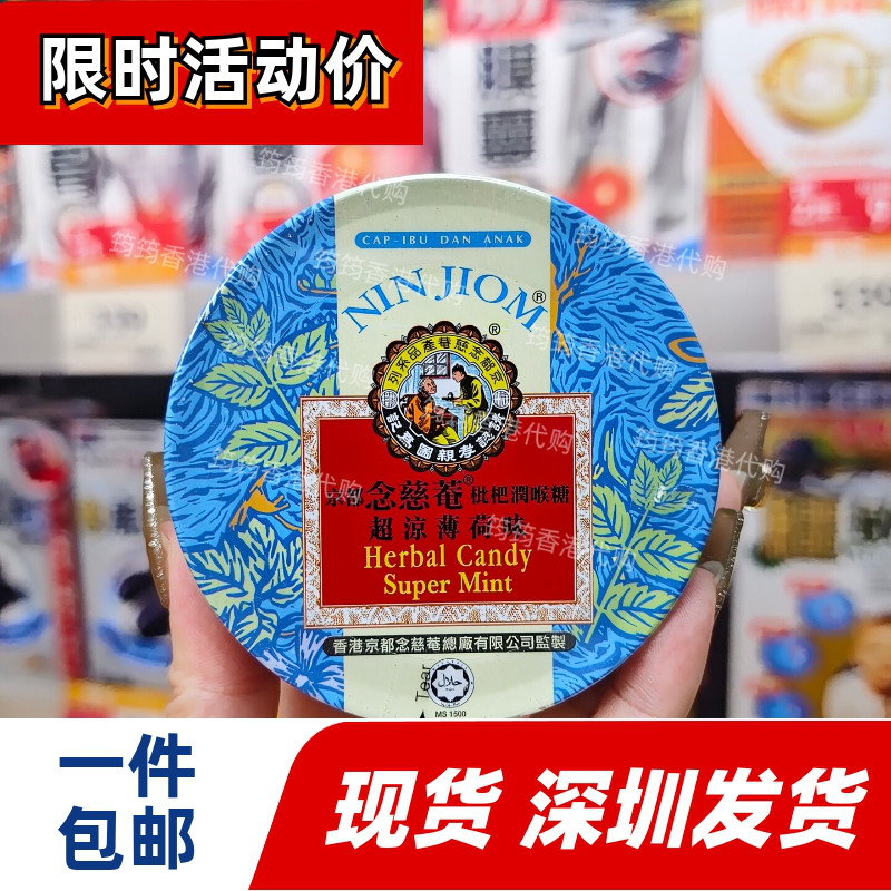 香港代购京都念慈菴枇杷润喉糖超凉薄荷味60g清凉润喉正品包邮