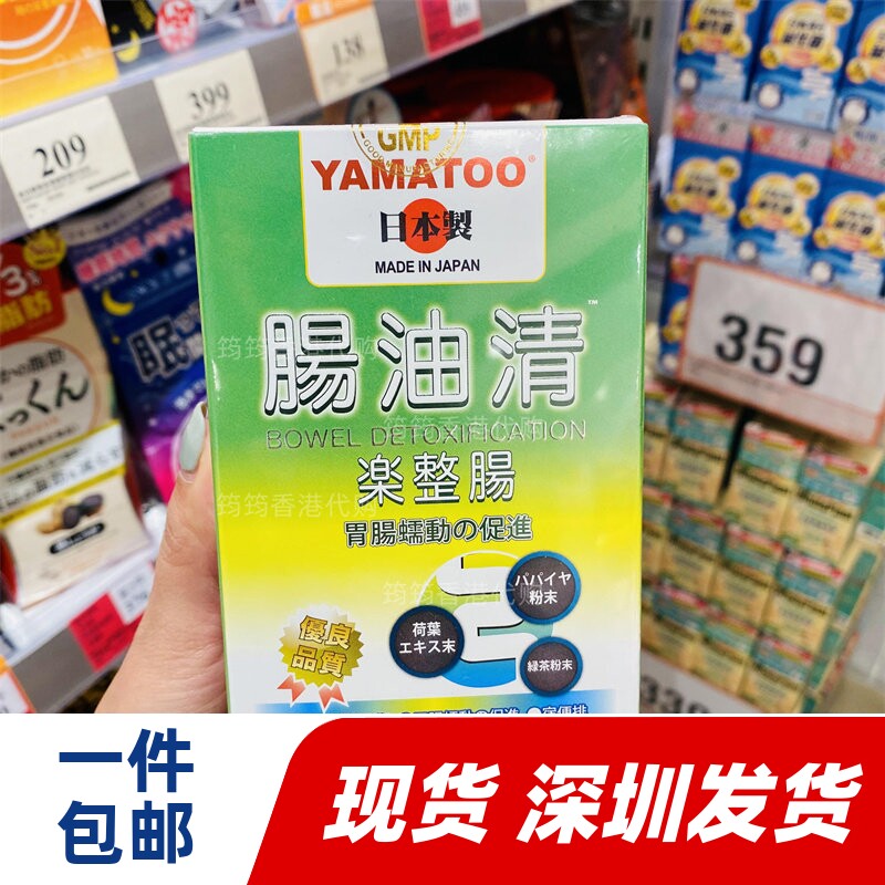 香港代购万宁正品日本YAMATOO肠油清90粒装排油 消 腩 正品包邮