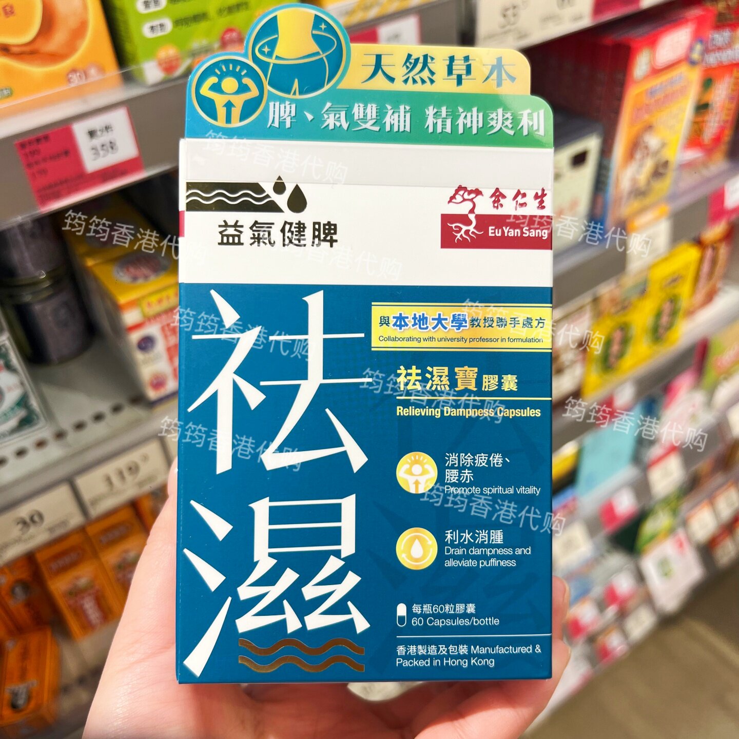 香港代购余仁生祛湿宝胶囊60粒利水消肿健脾舒养内调原装正品包邮