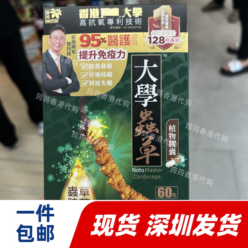 香港代购NOTO乐道大学虫草植物胶囊60粒虫草腺苷正品包邮