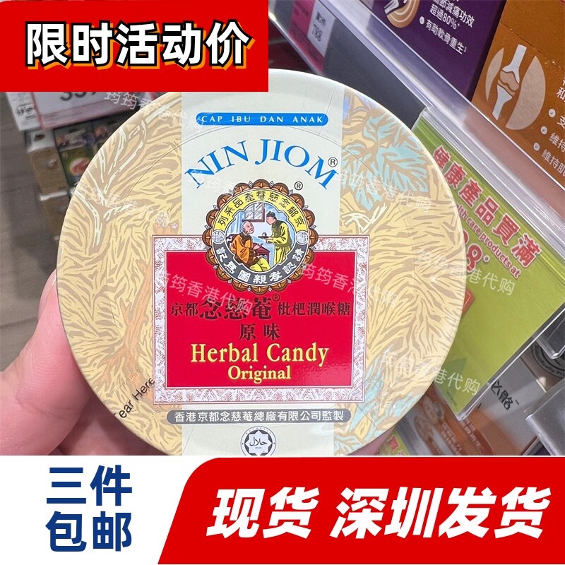 香港代购京都念慈菴枇杷润喉糖原味60克正品