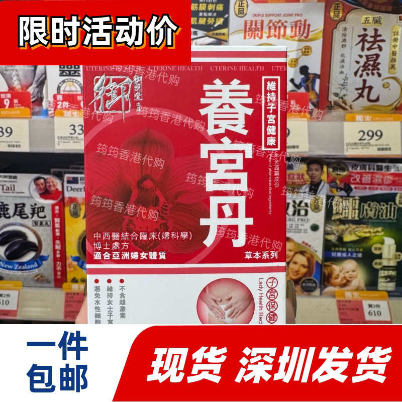 御药堂养护女宫丹90粒香港代购