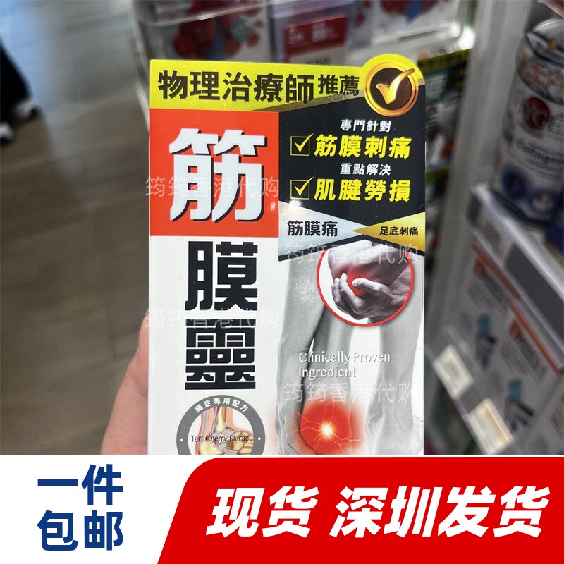 香港代购万宁炎痛消筋膜灵45粒手肘关节筋腱韧带疼痛正品包邮