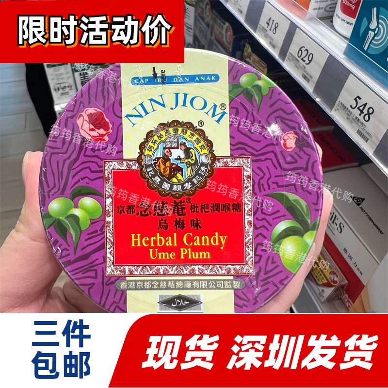 香港代购京都念慈菴枇杷润喉糖乌梅味60克正品