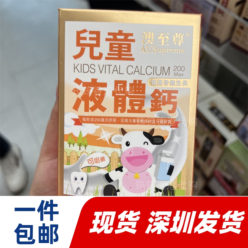 香港代购专柜澳至尊儿童液体钙胶囊100粒镁锌补钙片正品包邮