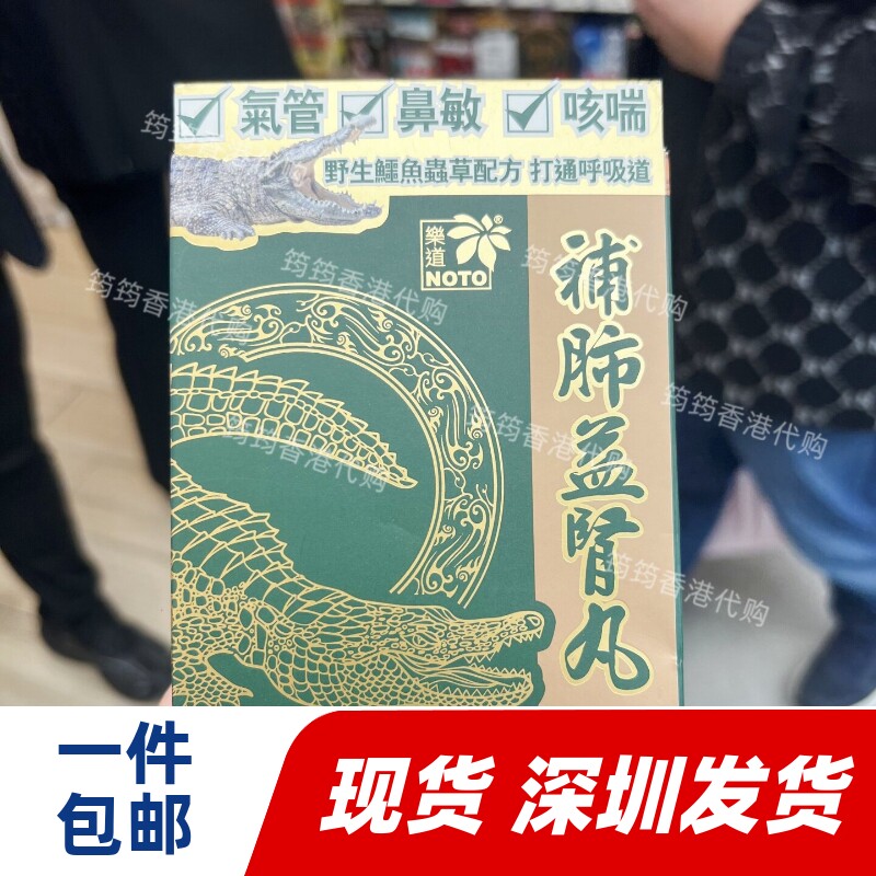 香港代购乐道NOTO养肺益肾丸48粒胶囊调理身体气管咳嗽痰多顺气润