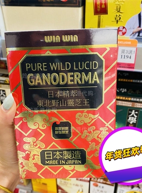 香港代购winwin丸日本精萃东北野山灵芝王60粒正品包邮