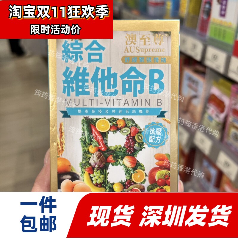 香港代购澳至尊复合维生素B综合维他命B 100粒缓解压力正品包邮